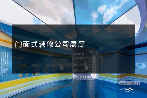 门面式装修公司展厅