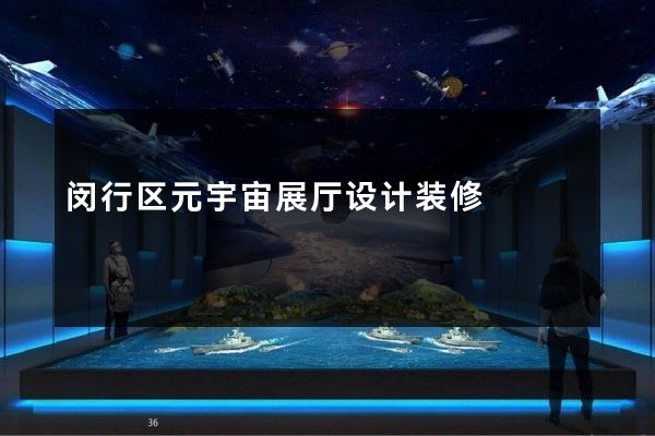 闵行区元宇宙展厅设计装修