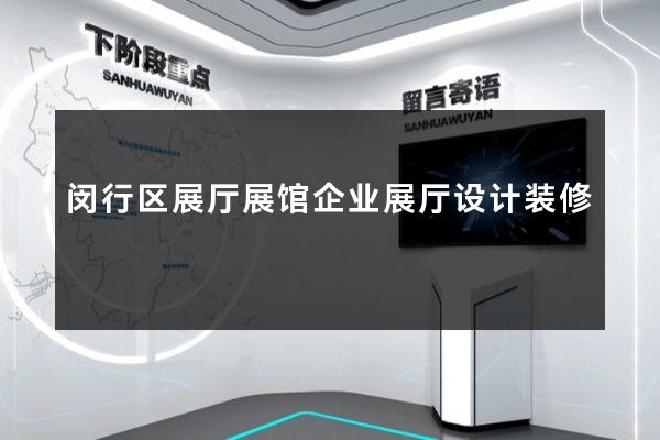 闵行区展厅展馆企业展厅设计装修