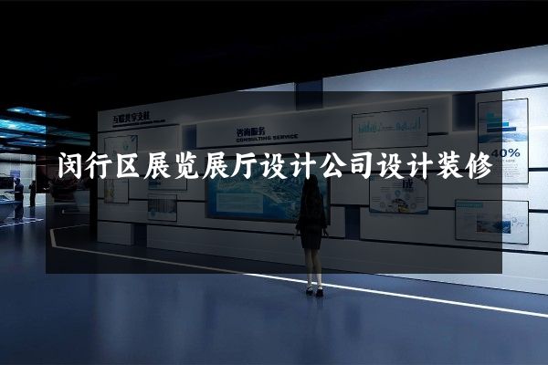 闵行区展览展厅设计公司设计装修