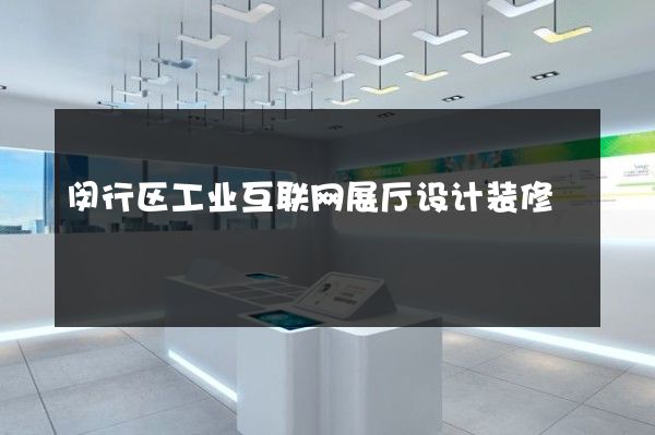 闵行区工业互联网展厅设计装修