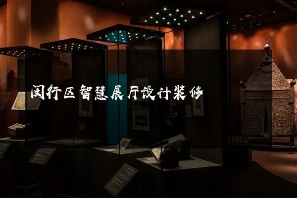 闵行区智慧展厅设计装修