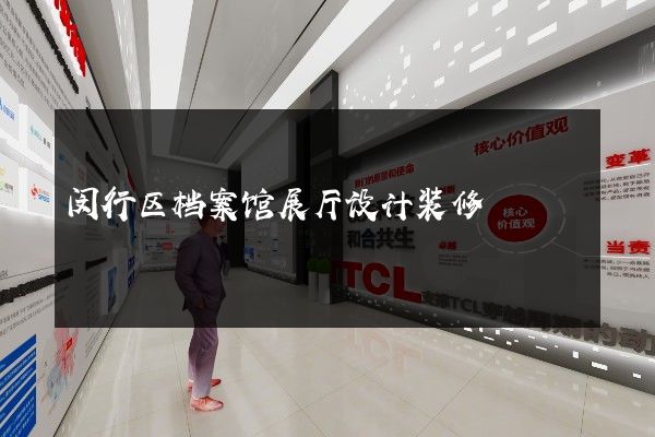 闵行区档案馆展厅设计装修