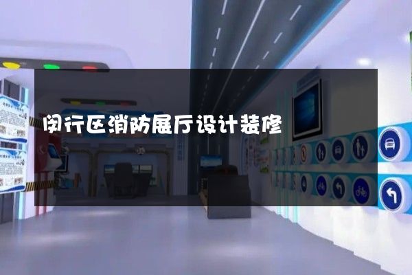 闵行区消防展厅设计装修