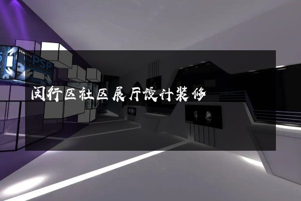 闵行区社区展厅设计装修