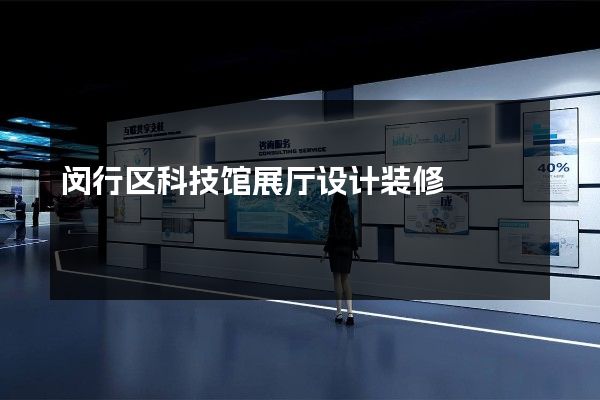 闵行区科技馆展厅设计装修