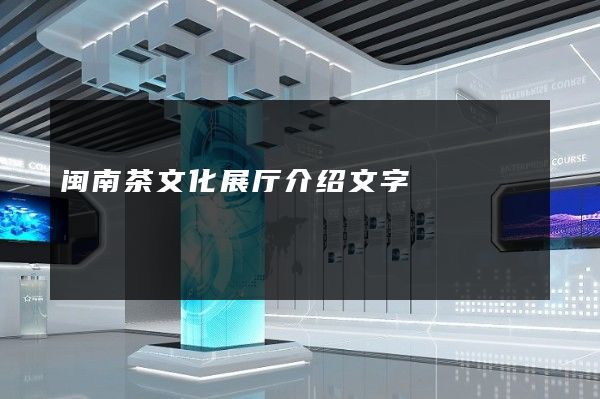 闽南茶文化展厅介绍文字