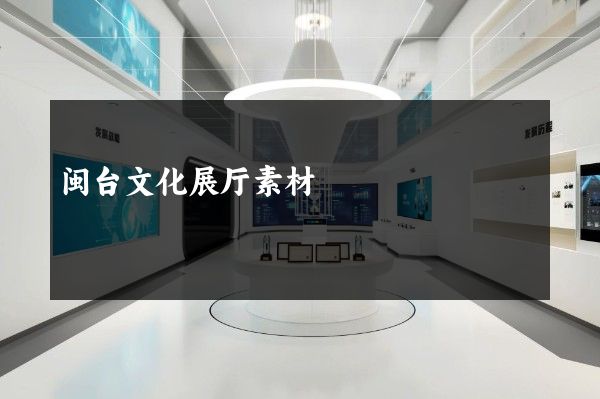 闽台文化展厅素材