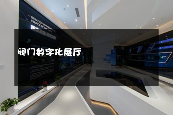 阀门数字化展厅