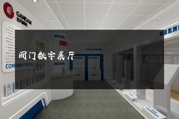 阀门数字展厅