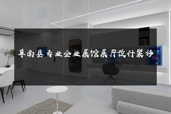 阜南县专业企业展馆展厅设计装修