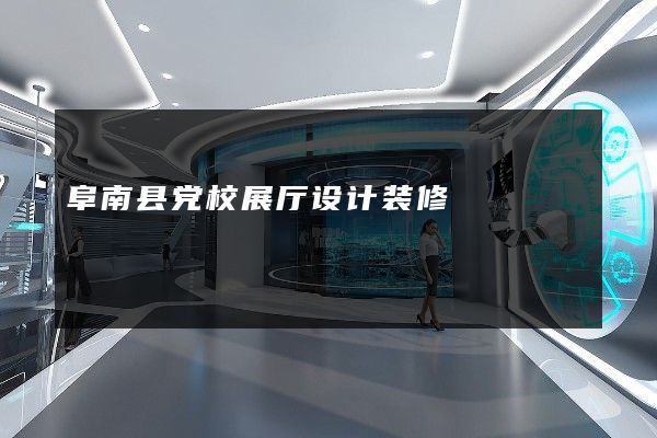 阜南县党校展厅设计装修