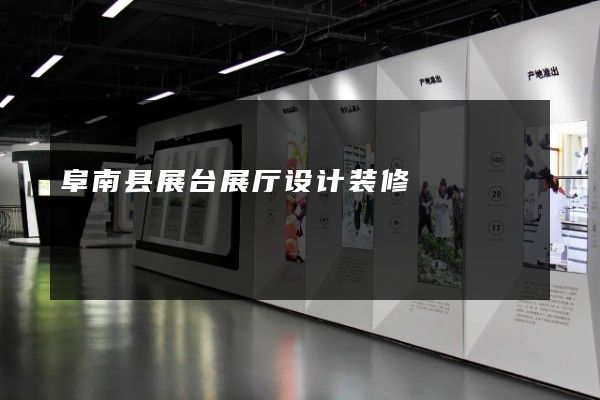 阜南县展台展厅设计装修