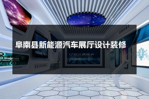 阜南县新能源汽车展厅设计装修