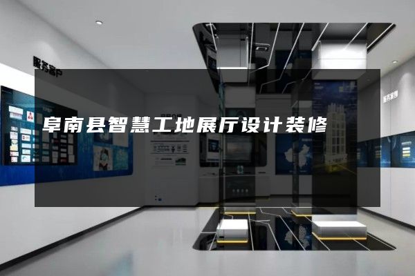 阜南县智慧工地展厅设计装修