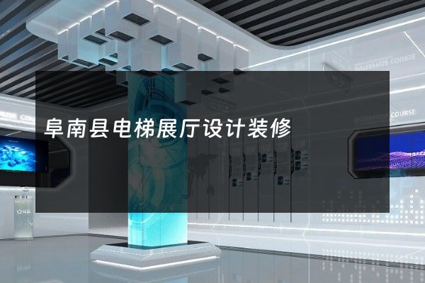 阜南县电梯展厅设计装修