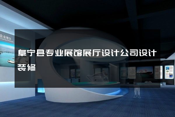 阜宁县专业展馆展厅设计公司设计装修