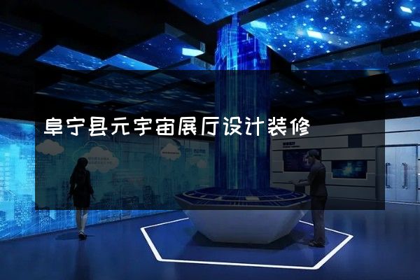 阜宁县元宇宙展厅设计装修