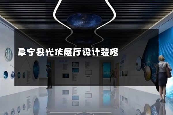 阜宁县光伏展厅设计装修