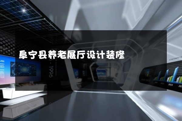 阜宁县养老展厅设计装修