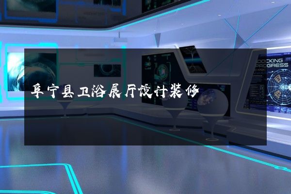 阜宁县卫浴展厅设计装修