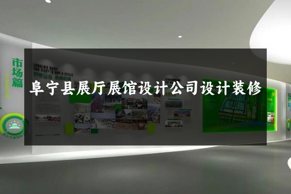 阜宁县展厅展馆设计公司设计装修