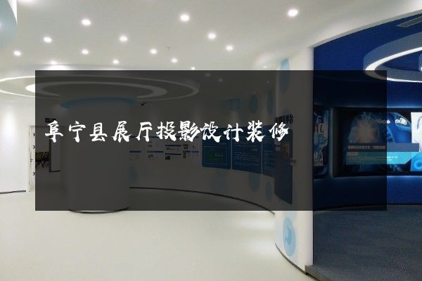 阜宁县展厅投影设计装修