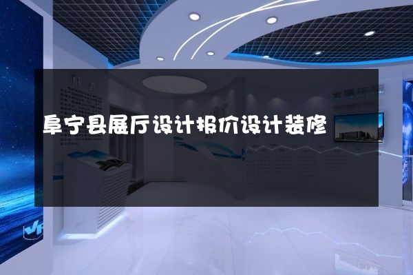 阜宁县展厅设计报价设计装修