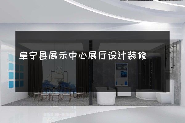 阜宁县展示中心展厅设计装修