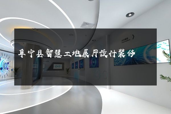 阜宁县智慧工地展厅设计装修