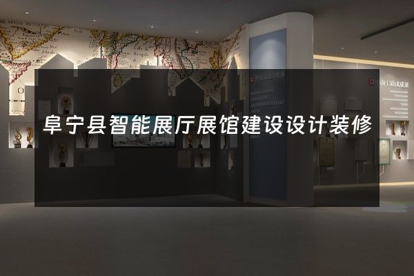 阜宁县智能展厅展馆建设设计装修