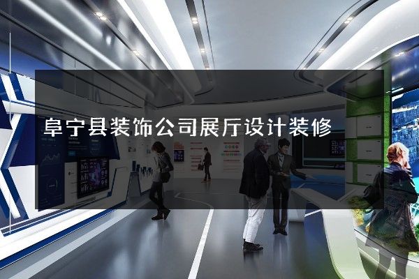 阜宁县装饰公司展厅设计装修