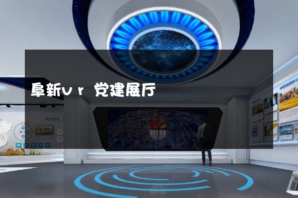 阜新vr党建展厅