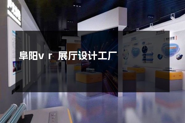 阜阳vr展厅设计工厂