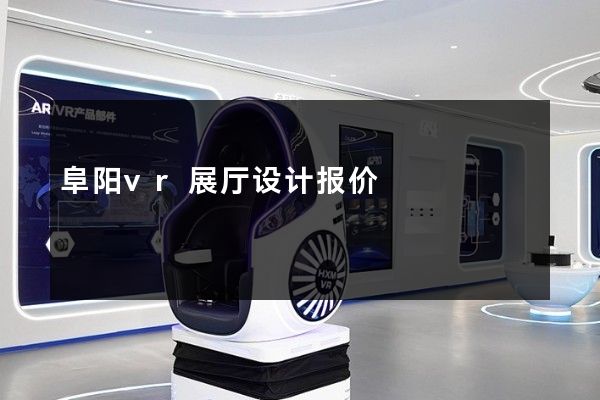 阜阳vr展厅设计报价