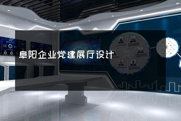 阜阳企业党建展厅设计