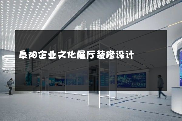 阜阳企业文化展厅装修设计