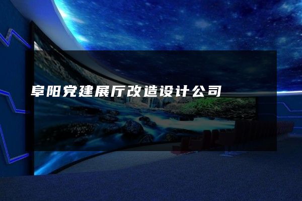 阜阳党建展厅改造设计公司