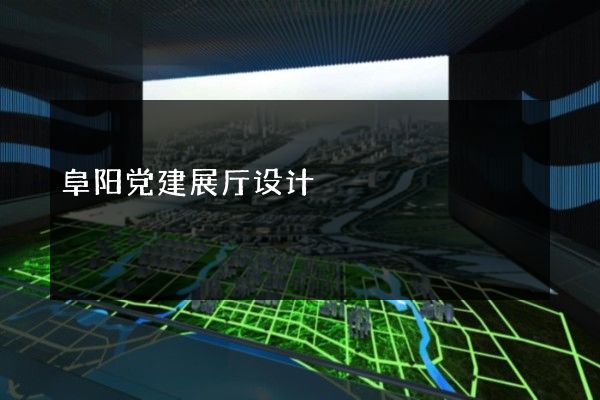 阜阳党建展厅设计