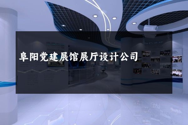 阜阳党建展馆展厅设计公司