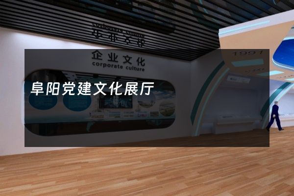 阜阳党建文化展厅