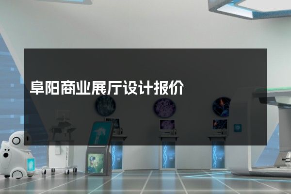 阜阳商业展厅设计报价