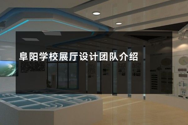 阜阳学校展厅设计团队介绍