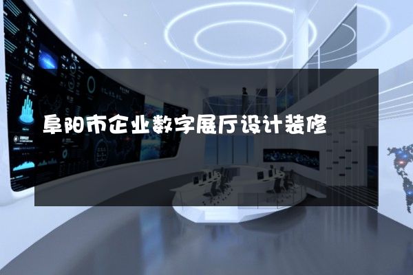 阜阳市企业数字展厅设计装修