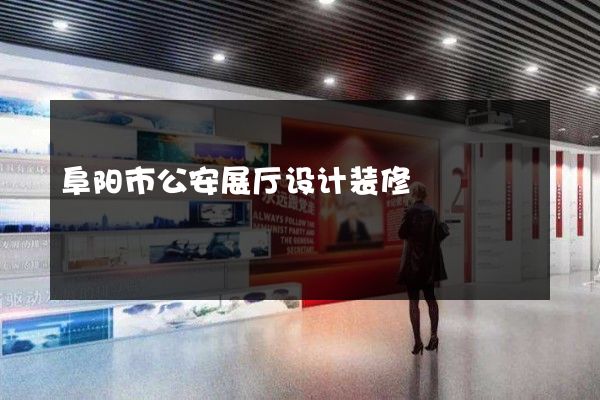 阜阳市公安展厅设计装修