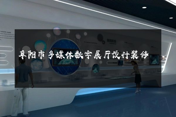 阜阳市多媒体数字展厅设计装修