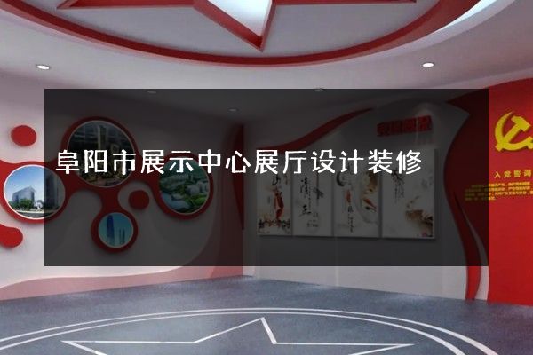 阜阳市展示中心展厅设计装修