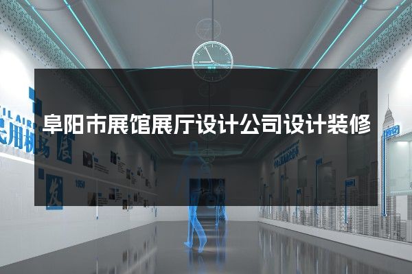 阜阳市展馆展厅设计公司设计装修