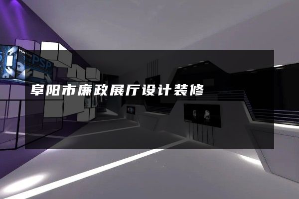 阜阳市廉政展厅设计装修