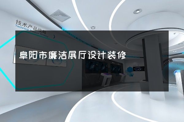 阜阳市廉洁展厅设计装修